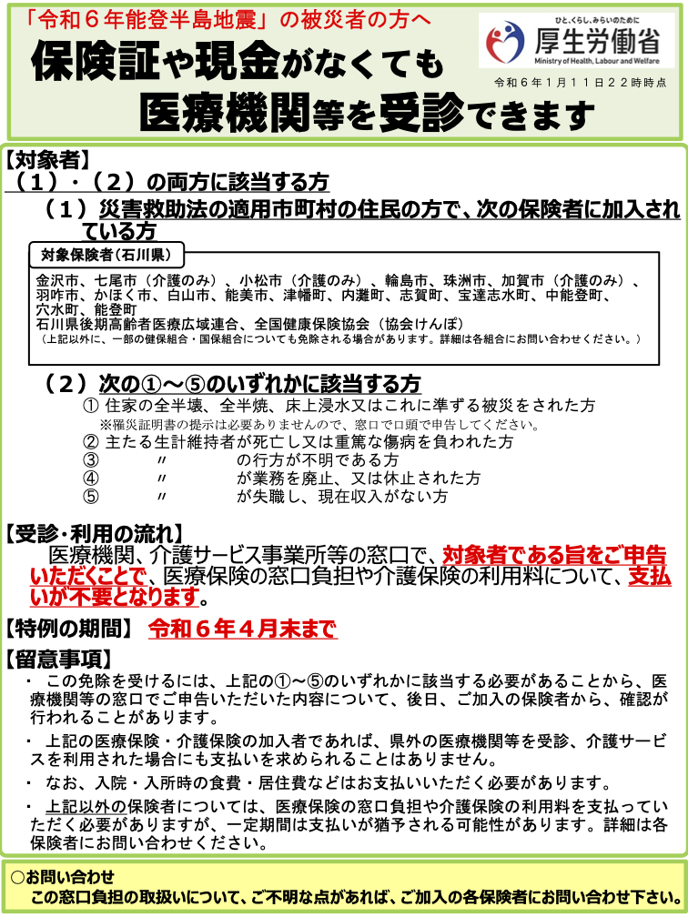 地震の被害を受けた方は保険証や現金がなくても医療機関を受診できます